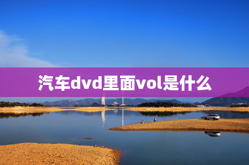 汽车dvd里面vol是什么