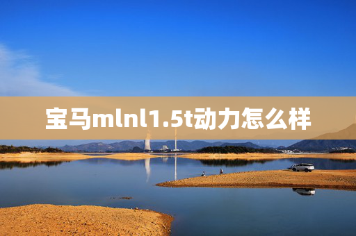 宝马mlnl1.5t动力怎么样