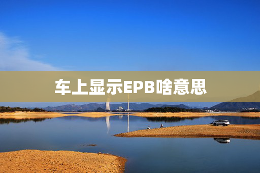 车上显示EPB啥意思