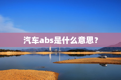 汽车abs是什么意思？