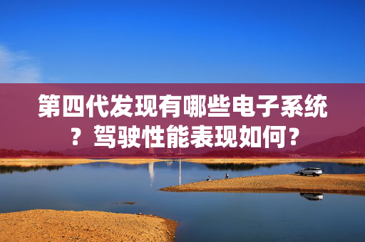 第四代发现有哪些电子系统？驾驶性能表现如何？