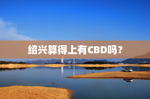 绍兴算得上有CBD吗？