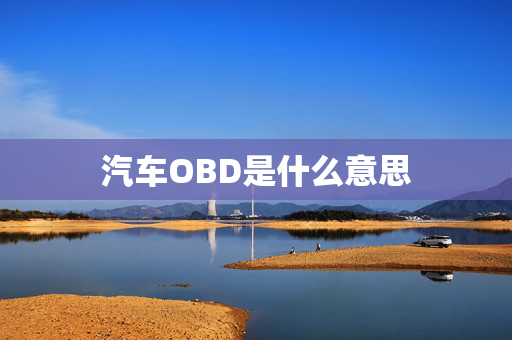 汽车OBD是什么意思