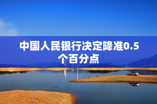 中国人民银行决定降准0.5个百分点