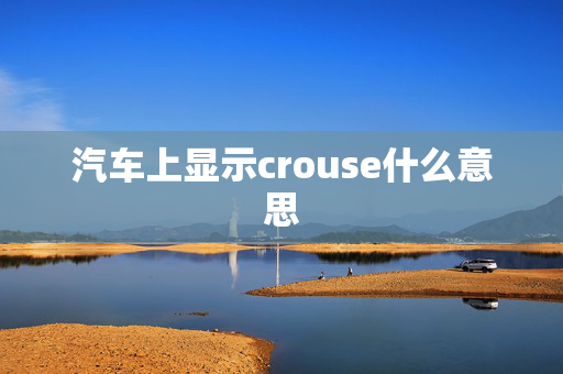 汽车上显示crouse什么意思