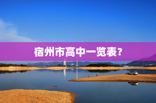 宿州市高中一览表？