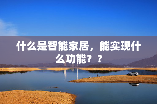 什么是智能家居，能实现什么功能？？