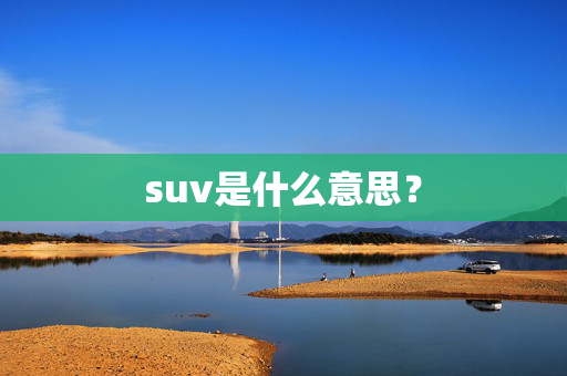 suv是什么意思？