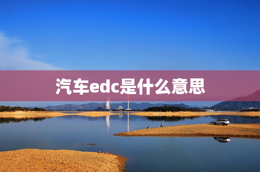 汽车edc是什么意思