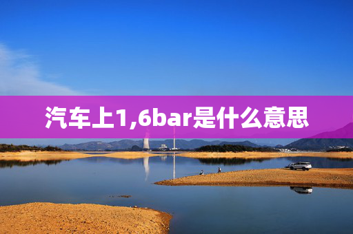 汽车上1,6bar是什么意思