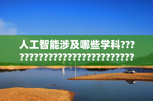 人工智能涉及哪些学科???????????????????????????