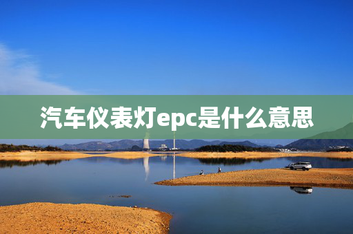 汽车仪表灯epc是什么意思