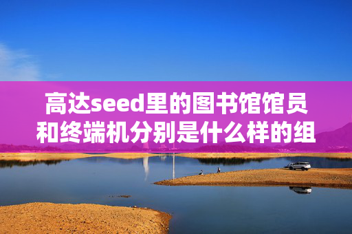 高达seed里的图书馆馆员和终端机分别是什么样的组织啊？他们怎么会有那么强的技术力？？？