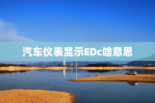 汽车仪表显示EDc啥意思