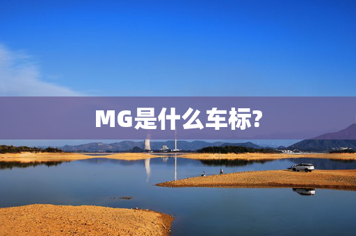 MG是什么车标?