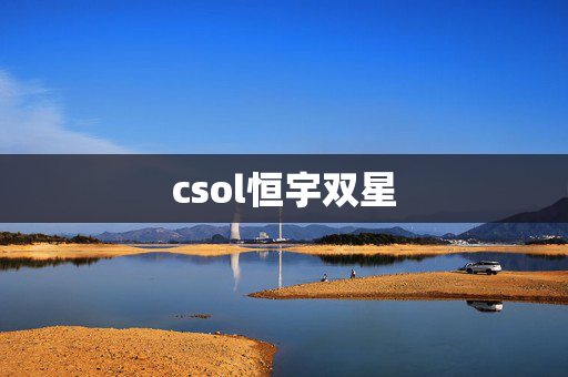 csol恒宇双星