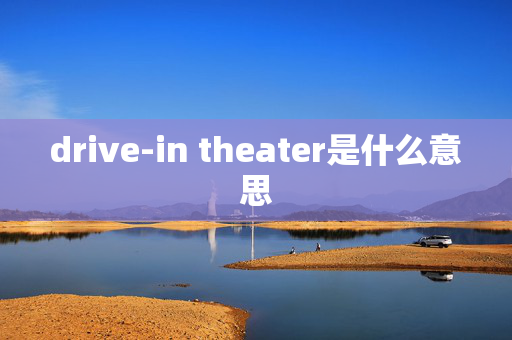 drive-in theater是什么意思