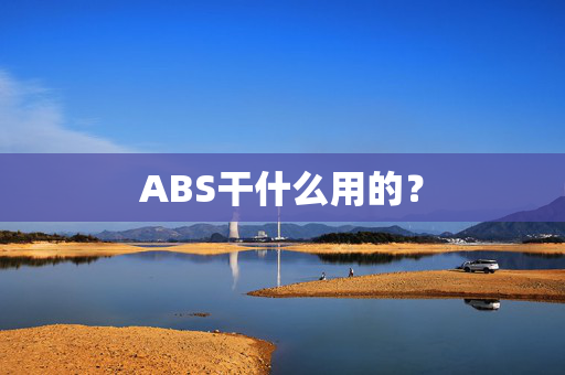 ABS干什么用的？