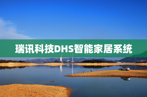 瑞讯科技DHS智能家居系统