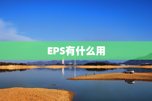 EPS有什么用