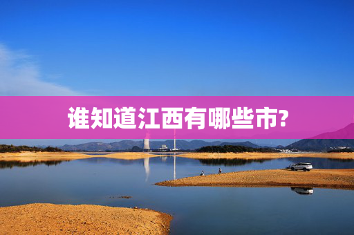 谁知道江西有哪些市?