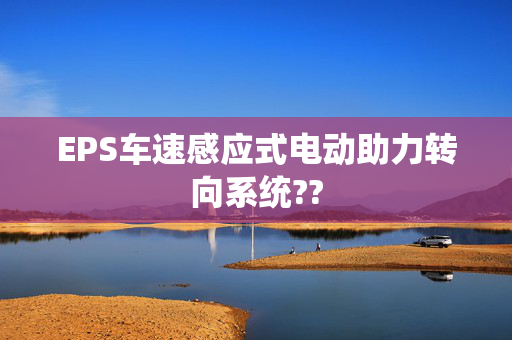 EPS车速感应式电动助力转向系统??