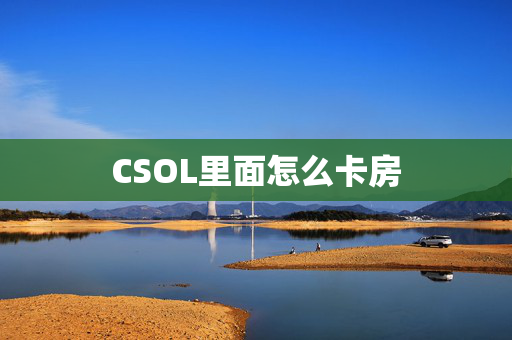 CSOL里面怎么卡房