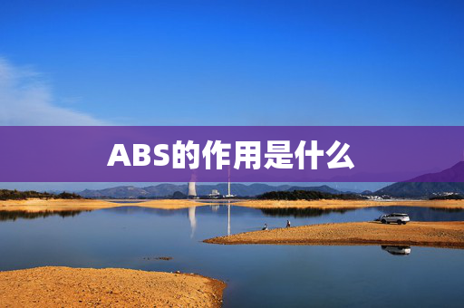 ABS的作用是什么