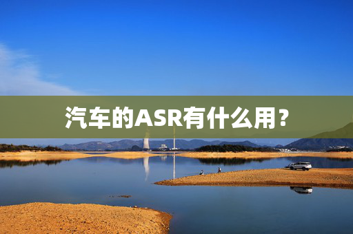 汽车的ASR有什么用？