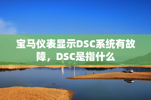 宝马仪表显示DSC系统有故障，DSC是指什么