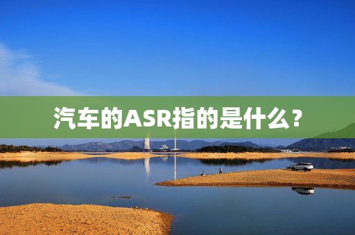 汽车的ASR指的是什么？