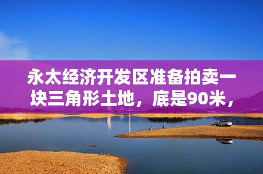 永太经济开发区准备拍卖一块三角形土地，底是90米，高是70米。底价为每平方米180元。