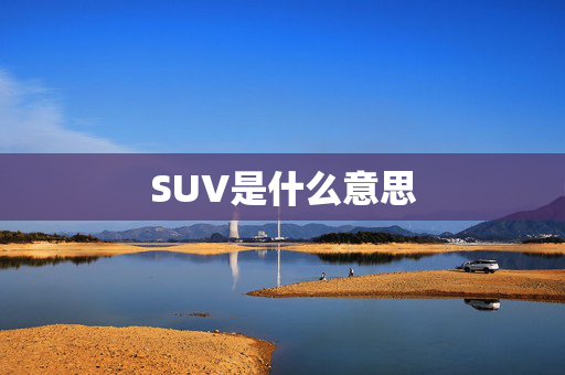 SUV是什么意思