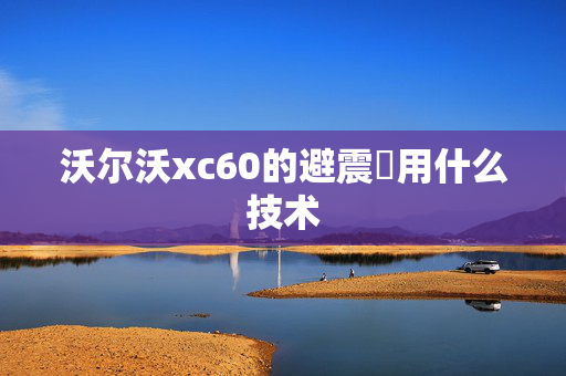 沃尔沃xc60的避震釆用什么技术