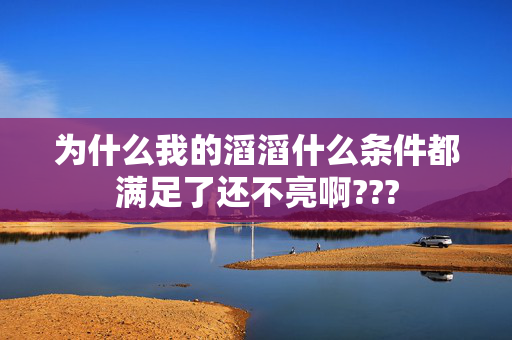 为什么我的滔滔什么条件都满足了还不亮啊???