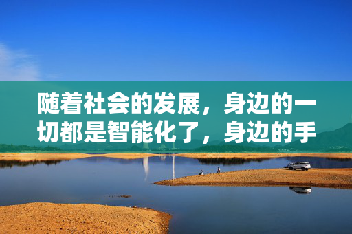 随着社会的发展，身边的一切都是智能化了，身边的手机、电脑、电视等，就连家具都智能化了智能家居哪家好