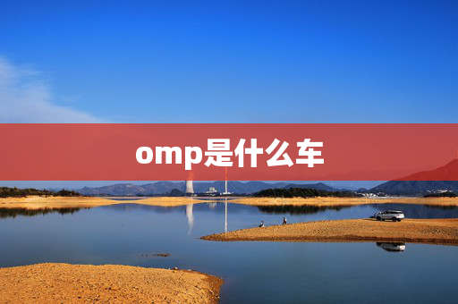 omp是什么车