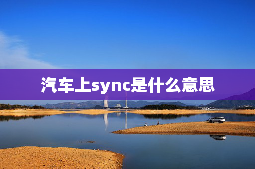 汽车上sync是什么意思