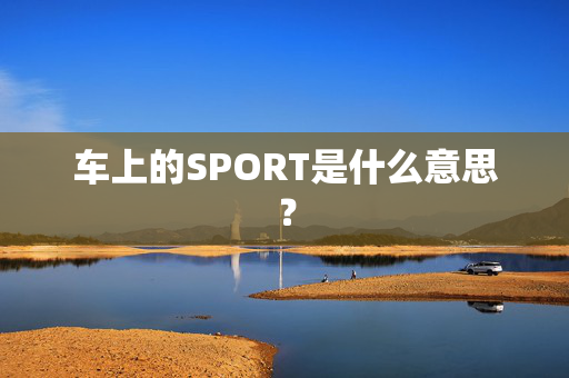 车上的SPORT是什么意思？