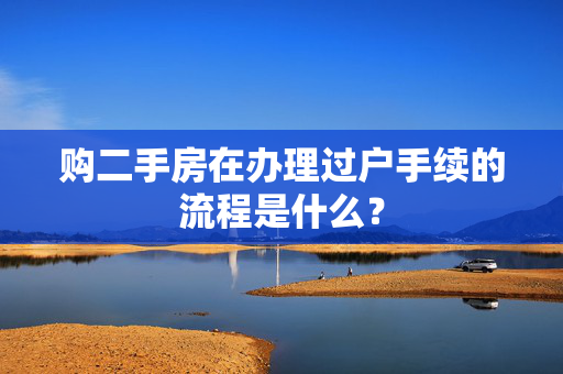 购二手房在办理过户手续的流程是什么？