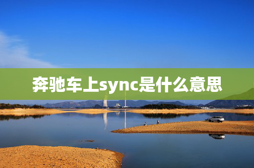 奔驰车上sync是什么意思