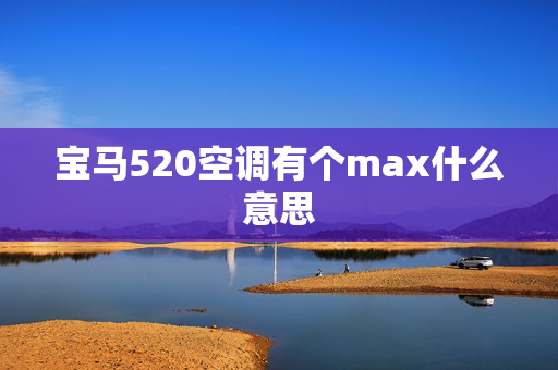 宝马520空调有个max什么意思