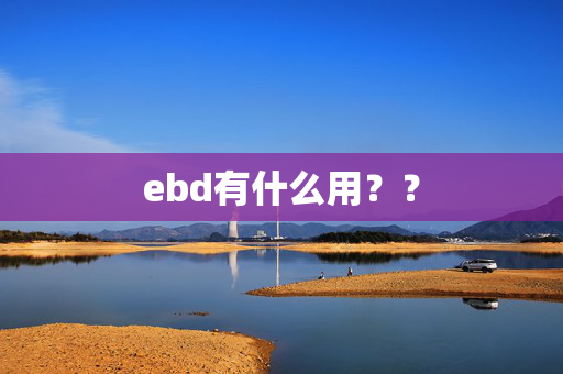 ebd有什么用？？