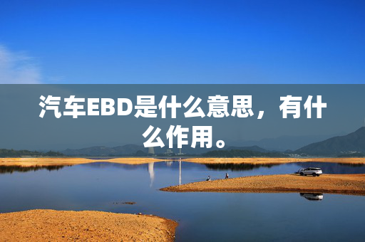 汽车EBD是什么意思，有什么作用。