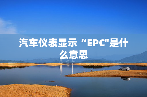 汽车仪表显示“EPC