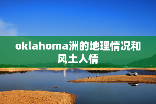 oklahoma洲的地理情况和风土人情