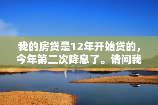 我的房贷是12年开始贷的，今年第二次降息了。请问我的贷款是从什么时候开始减少了！